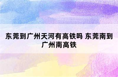 东莞到广州天河有高铁吗 东莞南到广州南高铁